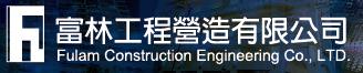 富林工程營造有限公司 / Fulam Construction Engineering Co. Ltd