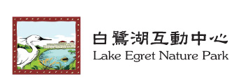 白鷺湖互動中心 / 小白鷺餐廳 / Lake Egret Nature Park