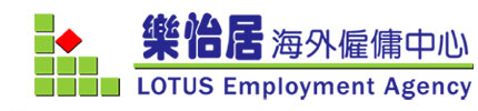 樂怡居海外僱傭中心 / LOTUS Employment Agency